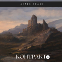 Контракт