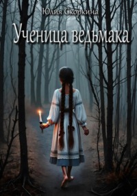 Ученица ведьмака