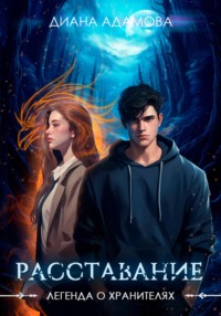 Легенда о Хранителях. Расставание