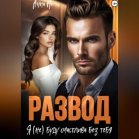 Развод. Я (не) буду счастлива без тебя
