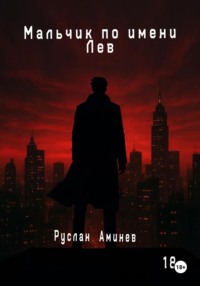 Мальчик по имени Лев