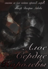 Алое Сердце Королевы