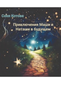 Приключения Маши и Наташи в будущем