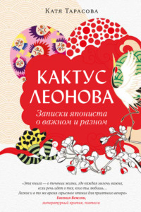 Кактус Леонова. Записки япониста о важном и разном