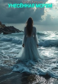 Унесенная морем
