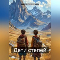 Дети степей