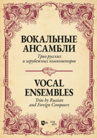 Вокальные ансамбли. Трио русских и зарубежных композиторов