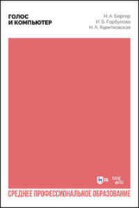 Голос и компьютер