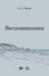 Воспоминания