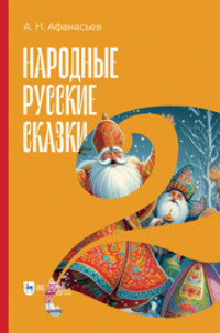 Народные русские сказки. Книга II