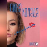 Пина колада с тараканами