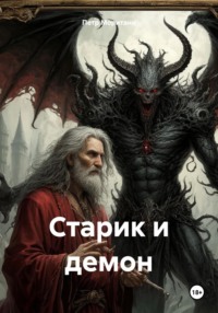 Старик и демон