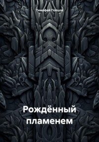 Рождённый пламенем