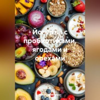 Йогурты с пробиотиками, ягодами и орехами