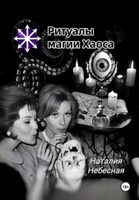 Ритуалы магии Хаоса
