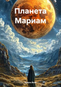 Планета Мариам