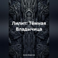 Лилит: Тёмная Владычица