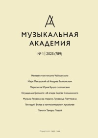 Журнал «Музыкальная академия» №1 (789) 2025
