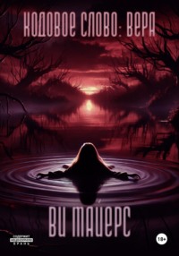 Кодовое слово: Вера