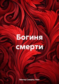 Богиня смерти