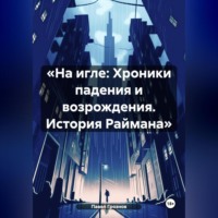 «На игле: Хроники падения и возрождения. История Раймана»