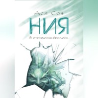 Ния. В отражении времени