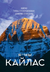Я – мы Кайлас