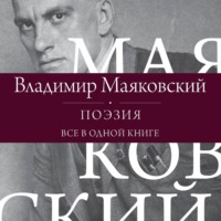 Поэзия. Все в одной книге