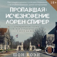 Пропавшая: Исчезновение Лорен Спирер. Правдивая история о том, как студентка исчезла у всех на виду