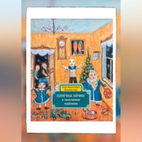 Солнечные зайчики и таинственное ограбление