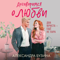 Договоримся о любви