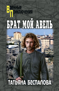 Брат мой Авель