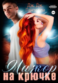 Мажор на крючке