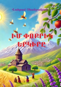 Իմ փոքրիկ երկիրը