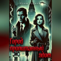 Город, пропитанный ядом