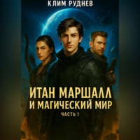 Итан Маршалл и магический мир. Часть 1.