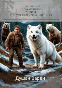 Невероятные приключения Лёши Н. в стране медвежьих патриотов