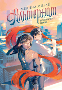 Альтернат. Притворный герой