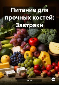 Питание для прочных костей: Завтраки