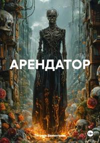 АРЕНДАТОР