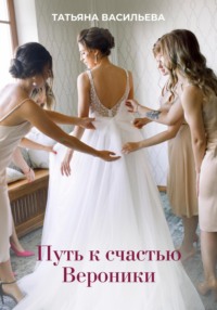 Путь к счастью Вероники