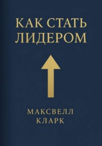 Как стать лидером