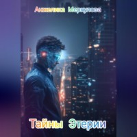 Тайны Этерии