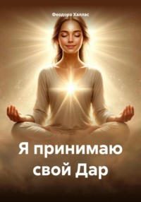 Я принимаю свой Дар