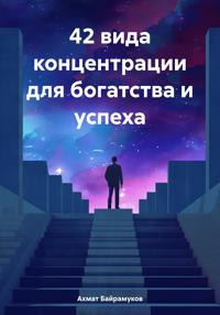 42 вида концентрации для богатства и успеха