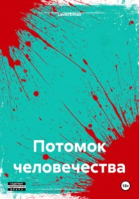 Потомок человечества