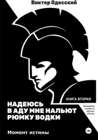 Надеюсь, в аду мне нальют рюмку водки 2