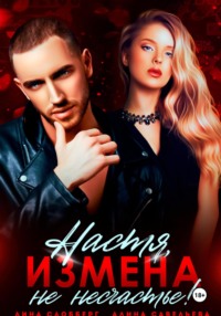 Настя, измена не несчастье!