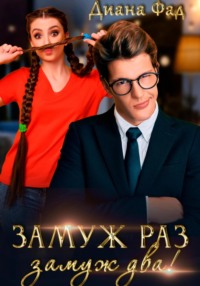 Замуж раз, замуж два!