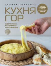 Кухня гор. Невероятные кулинарные приключения